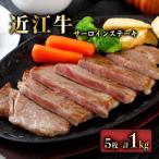 近江牛サーロインステーキ5枚