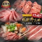 3回 お届け 飛騨牛 すき焼き三昧