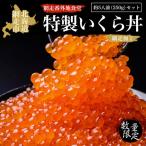 網走番外地食堂特製いくら丼約5人前セット
