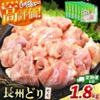 長州どり もも 切り身 合計1.8kg