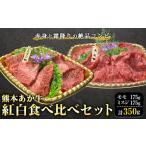 くまもとあか牛紅白食べ比べセット 350g