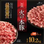火の本 豚 食べ比べセット 切り落とし1100g