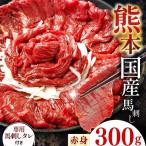 絶品 赤身 馬刺し 約300g