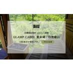 ふるさと納税 GLAMPCABIN 東条湖・丹波篠山 「サウナキャビン」 平日限定 ペア 宿泊券 1泊2食付[ グランキャビン グランピング サウナ アウトド.. 兵庫県加東市