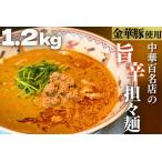 中華百名店の旨辛担々麺1.2kg 3食分