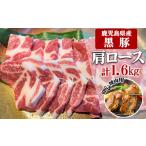 黒豚 肩ロース BBQ 焼肉用 1,600g
