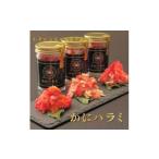 ふるさと納税 【先行予約】【かにハラミ 三種セット】 100g×3(網走産) ※着日指定不可(2025年9月30日以降発送)【 ふるさと納税 人気 お.. 北海道網走市