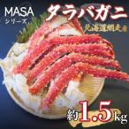 ”MASA”シリーズ Ver.タラバガニ