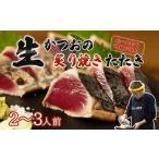元かつお一本釣り漁師がつくる 〈生〉かつおの炙り焼きタタ…