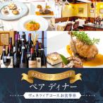 ペアディナーお食事券 ヴェネツィアコース