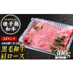 種子島 生まれ 黒毛 和牛 肩ロース すき焼き 300g