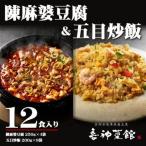 本格中華 喜神菜館の陳麻婆豆腐4食分&五目炒飯8食分詰め合…