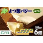 ふるさと納税 よつ葉 バター 食塩不使用 150g 6個 生乳 ミルク 乳製品 加工品 まとめ買い パン 製パン パン作り お菓子 お菓子作り 製菓 菓子 お.. 北海道士幌町