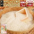 みやこんじょ育ち都城産ひのひかり5kg