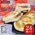 ふるさと納税 雨情の夢【お菓子 和菓子 銘菓 受賞 万年屋 白あん 白いんげん餡】(BR201) 茨城県北茨城市