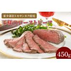 ふるさと納税 CL01-1　王様のローストビーフ450g 埼玉県春日部市