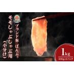 ブランド豚 ばんぶぅ 小分け モモしゃぶしゃぶ用 1kg