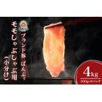 ブランド豚 ばんぶぅ 小分け モモしゃぶしゃぶ用 4kg
