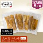 平干し 食べ比べセット 100g×4袋