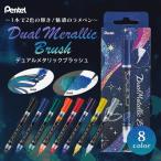 ぺんてる デュアルメタリックブラッシュ