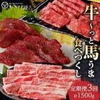 よしおか総本店牛~っと馬まうま食べつくし定期便_定期便