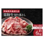 ふるさと納税 【6ヶ月定期便】【常陸牛】切り落とし 約１kg【定期便】計6kg　総量約6kg【茨城県共通返礼品】（HI-12） 茨城県水戸市