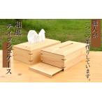 ふるさと納税 和風 ティッシュケース/木製 ティッシュボックス 木工品 カフェ 紀美野町 カットボード ウッド ティッシュカバー【twn016】 和歌山県紀美野町