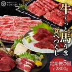 よしおか総本店牛~っと馬まうま食べつくし定期便_定期便