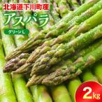 令和9年産グリーンアスパラガス 2kg