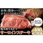 熊本和牛あか牛 サーロインステーキ 400g
