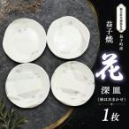 益子焼 深皿 花