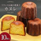 カヌレ 10個
