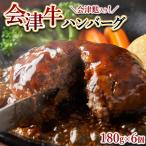 会津牛ハンバーク 会津麩入り 180g×6個