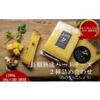 ふるさと納税 【Japan Cheese Awards 2024金賞受賞】長坂牧場チーズ工房　長期熟成ハードチーズ みのり と こしょう 100g×各3個　|  チーズ 北海道標茶町