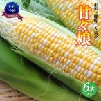 甘々娘 とうもろこし 6本入り