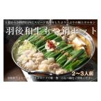 もつ鍋セット羽後和牛しょうゆ味もつ鍋セット