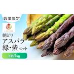 アスパラ食べ比べセット 富良野産 緑 紫 藏ファーム