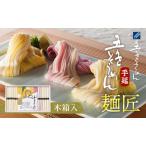 そうめん詰合せ 手延五色そうめん 麺匠 そうめん詰合せ