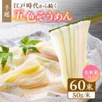 そうめん 手延べ五色そうめん 3kg