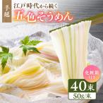 そうめん 手延べ五色そうめん 2kg
