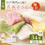 そうめん 手延べ五色そうめん 麺匠 1.7kg