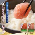 無着色 たらこと明太子160gセット 石巻