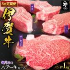定期便 伊賀牛ステーキコース1 モモ ヒレ各150g×2