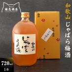 和歌山 じゃばら うめ酒 720mlと小瓶のセット