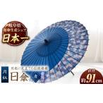 日傘 月奴 青×紫陽花 かさ 手作り 40本骨