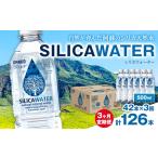 シリカウォーター 阿蘇山系の天然水 500ml×42本