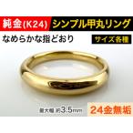 5-285 純金 K24 製 甲丸リングDタイプ