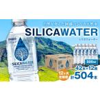 シリカウォーター 阿蘇山系の天然水 500ml×42本