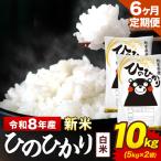 新米 令和8年産 ひのひかり 白米 10kg