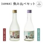 ふるさと納税 日本酒 飲み比べ セット 生貯蔵酒 新潟 《下越酒造》 300ml × 12本 大吟醸 本醸造 五百万石 | 国産米使用 阿賀 清酒 地酒 ギ.. 新潟県阿賀町